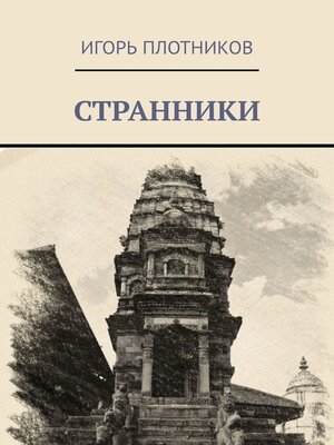 cover image of Странники